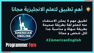 أفضل برنامج لتعلم اللغة الانجليزية في العالم مجانا ZamericanEnglish