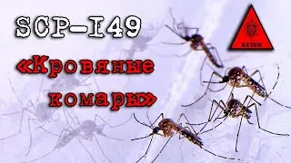 SCP-149: «Кровяные комары» | SCP FOUNDATION - SECURE, CONTACT, PROTECT