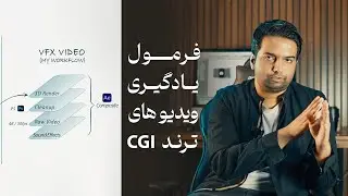 فرمول یادگیری ویدیوهایCGI 3D این تابستان | بلندر, مایا و....