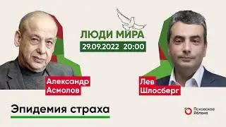 Александр Асмолов и Лев Шлосберг / Эпидемия страха / Люди мира