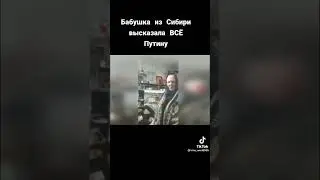 БАБУШКА ИЗ СИБИРИ ВЫСКАЗАЛА ВСЕ ПУТИНУ