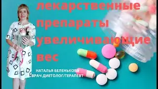 ЛЕКАРСТВЕННЫЕ ПРЕПАРАТЫ УВЕЛИЧИВАЮЩИЕ ВЕС