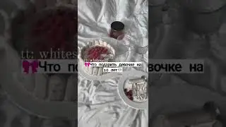 что подарить девочке на 10 лет 🎂