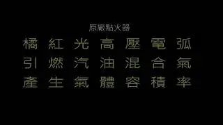 KRV180 社團車友親身經驗 VTA高性能點火器 清除引擎積碳 0-100km/h  油耗表現