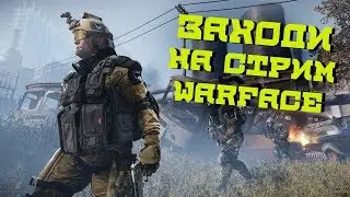 WARFACE СТРИМ ВАРФЕЙС СЕРВЕР БРАВО Я ИГРАЮ В PVE