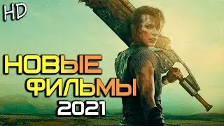 НОВЫЕ ФИЛЬМЫ 2021, КОТОРЫЕ УЖЕ ВЫШЛИ В КАЧЕСТВЕ! ТОП ФИЛЬМОВ НОВИНКИ | ЧТО ПОСМОТРЕТЬ | ТРЕЙЛЕРЫ