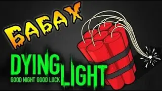 Dying Light   БАДА БУМ   №10