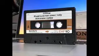 Кыргызстан плюс тобу 1996ж  