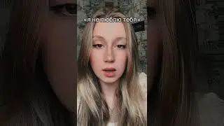 Я не люблю тебя и я люблю не тебя