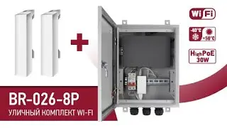 BEWARD BR-026-8P: монтажный шкаф, 9 портовый High PoE коммутатор, 2 уличные точки доступа с WI-FI