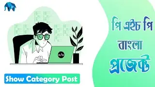 Project in PHP in Bangla - Show Category Post - with PHP and MySQL By Web Master