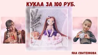 Кукла за 100 руб. Лотерея.
