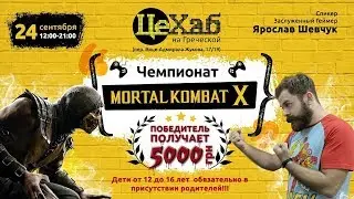 Чемпионат Mortal Kombat X в ЦеХАБ (г. Одесса)
