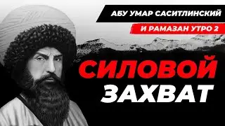ЦАРСКАЯ РОССИЯ НАСИЛЬНО ОККУПИРОВАЛА ДАГЕСТАН | КАК ВЕРНУТЬ СВОИ ЗЕМЛИ ? | Абу Умар Саситлинский