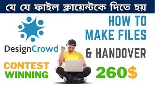Design Crowd | যেভাবে কন্টেস্ট ফাইল তৈরী ও হেন্ডওভার করতে হয় | How to files Handover in Design Crowd