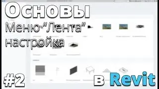 Начало работы в Revit. Настройка. Основы #2