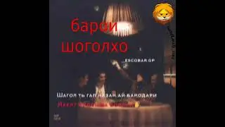 барои шаголхо