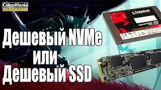Дешевый NVME VS дешевый SSD что выбрать и есть ли разница?