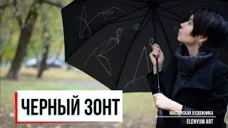 Роспись черного зонта по мотивам моих картин, показываю процесс от начала и до закрепления рисунка