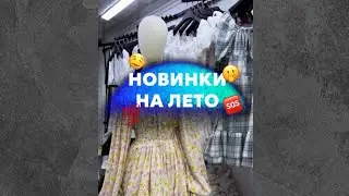 НОВИНКИ НА ЛЕТО ОПТОМ 🇰🇬 ОБЗОР НА РЫНОК