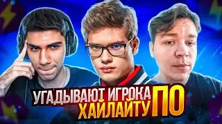 УГАДАЙ ИГРОКА ПО ХАЙЛАЙТУ С TOOSE, AT0M и WHEAT // FORTNITE