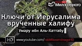 Ключи Иерусалима, отданные Халифу Умар ибн аль Хаттабу