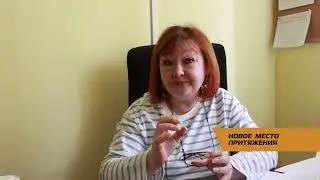 НОВОЕ МЕСТО ПРИТЯЖЕНИЯ