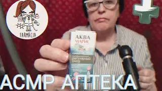 АСМР АПТЕКА