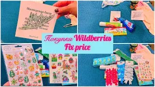 Обзор покупок Wildberries и Fix Price✅