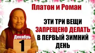 1 декабря — Платон и Роман что нельзя делать, приметы, традиции, праздник церковный календарь