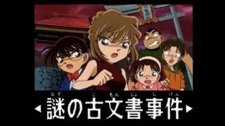 [LongPlay-PS]名探偵コナン ３人の名推理 謎の古文書事件(1/3)