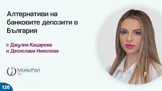Алтернативи на банковите депозити в България