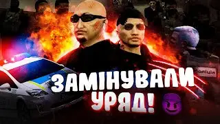 Заклали Б0МБУ в УРЯДІ на українському сервері в GTA 5 RP ! НАС ПОСАДИЛИ НА ДОВІЧНЕ ?!