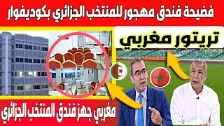 For the first time, Morocco imitates Algeria: The Algerian national team's hotel in Ivory Coast i...