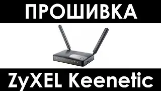 Прошивка роутера ZyXEL Keenetic — как перепрошить роутер ZyXEL Keenetic Extra и другие кинетики