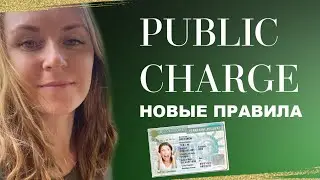 Отказали в Гринкард! Новые правила подачи на Green Card! Что такое  Public Charge?