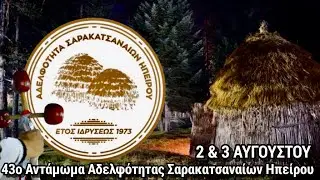 43ο Αντάμωμα Αδελφότητας Σαρακατσαναίων Ηπείρου - ΓΥΦΤΟΚΑΜΠΟΣ 2 & 3 ΑΥΓΟΥΣΤΟΥ 2024