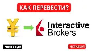 #Swift #interactivebrokers #ib #юань # 👉 INTERACTIVE BROKERS, ПОПОЛНЕНИЕ СЧЕТА В ЮАНЯХ.