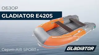 Надувная лодка Gladiator E420S