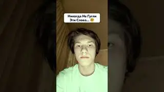 НИКОГДА НЕ ГУГЛИТЕ ЭТИ ВЕЩИ 😳 