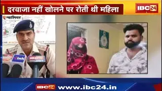 Gwalior News: अज्ञात महिला से खौफ का मामला। लिव इन पार्टनर को ढूंढने घरों पर देती थी दस्तक