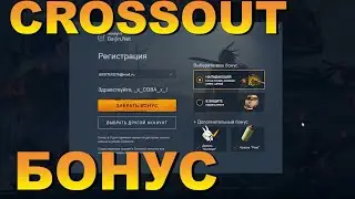 Бонус КРАСКА И КАРТИНКА БЕСПЛАТНО  Crossout
