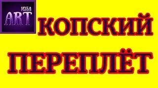 Как сделать копский переплет и упрощенный каптал
