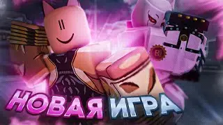 [YBA] ВЫШЛА НОВАЯ ИГРА - УБИЙЦА ЮБА! / НОВЫЙ РЕЖИМ ПО jojo bizzare adventure