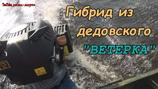 Собрал дедовский лодочный мотор Ветерок или как сделать гибрид из Ветерка