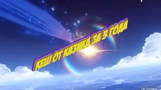 КЕШ ОТ КАЗИКА ЗА 3 ГОДА (Genshin impact)