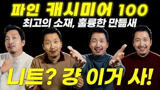 니트는 고민 없이 '파인 캐시미어 100' 걍 외우시고, 걍 사세요!