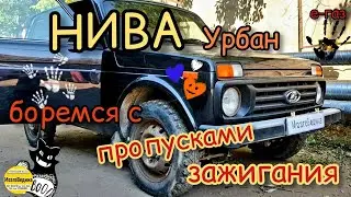 НИВА Урбан - боремся с пропусками зажигания + динамичная прошивка ЕВРО 2