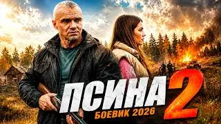 Моделей убивали одну за другой, пока майор не нашёл след | ДИКАЯ ПСИНА — ЧАСТЬ 2 | БОЕВИК 2026