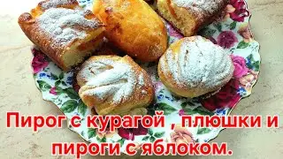 Пироги и плюшки из дрожжевого теста.